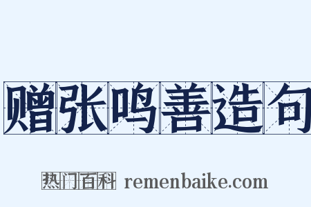 赠张鸣善造句是什么意思的图片